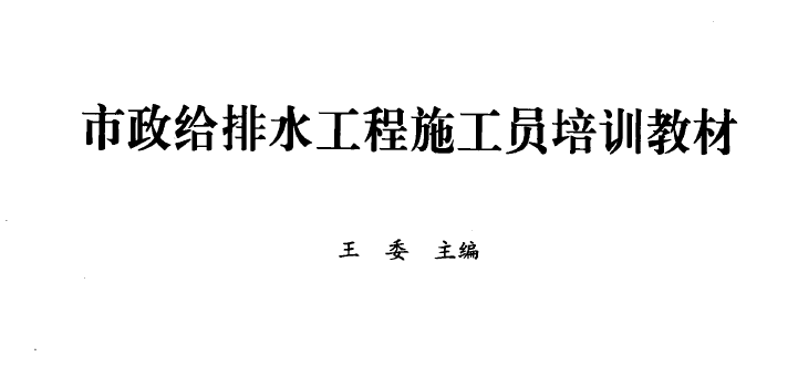 市政給排水工程施工員培訓(xùn)教材 [王委主編] 2010年版.png