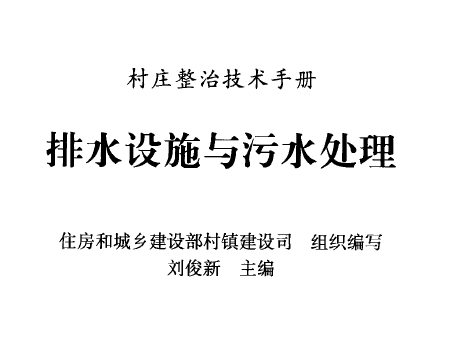 排水設(shè)施與污水處理 [劉俊新著] 2010年版.png